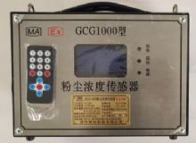 點擊查看詳細信息<br>標題：GCG1000 粉塵濃度傳感器 閱讀次數：4738